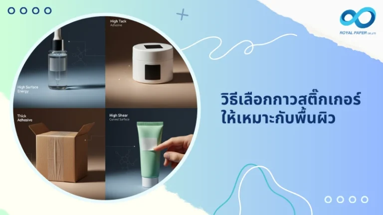 วิธีเลือกกาวสติ๊กเกอร์ให้เหมาะกับพื้นผิว