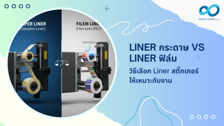 Liner กระดาษ vs Liner ฟิล์ม วิธีเลือก Liner สติ๊กเกอร์ให้เหมาะกับงาน