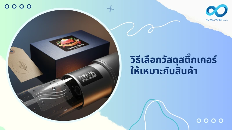 วิธีเลือกวัสดุสติ๊กเกอร์ให้เหมาะกับสินค้า