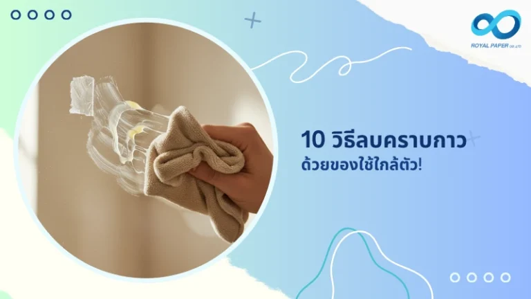 10 วิธีลบคราบกาว ด้วยของใช้ใกล้ตัว!