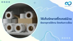 วิธีเก็บรักษาสติ๊กเกอร์ม้วน ยืดอายุการใช้งาน ป้องกันกาวเสื่อม