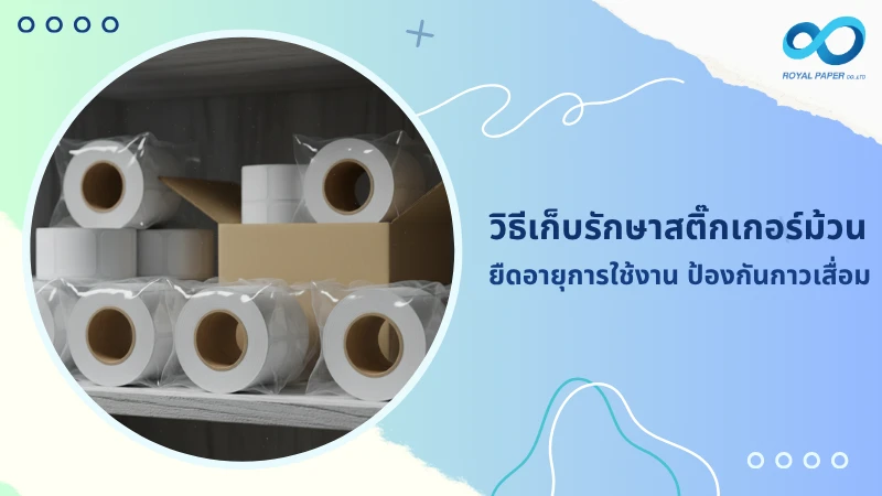 วิธีเก็บรักษาสติ๊กเกอร์ม้วน ยืดอายุการใช้งาน ป้องกันกาวเสื่อม