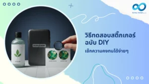 วิธีทดสอบสติ๊กเกอร์ ฉบับ DIY เช็กความคงทนได้ง่ายๆ