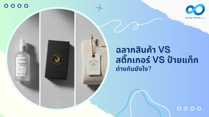ฉลากสินค้า vs สติ๊กเกอร์ vs ป้ายแท็ก ต่างกันยังไง?