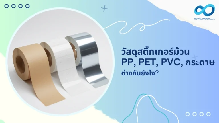 วัสดุสติ๊กเกอร์ม้วน PP, PET, PVC, กระดาษ ต่างกันยังไง?