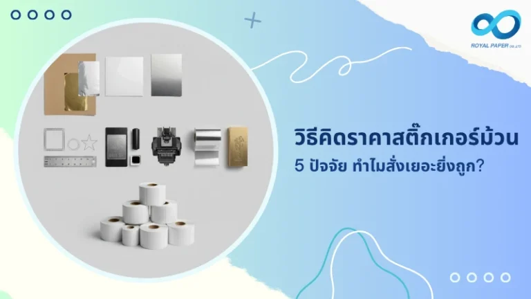 วิธีคิดราคาสติ๊กเกอร์ม้วน เจาะลึก 5 ปัจจัย ทำไมสั่งเยอะยิ่งถูก?