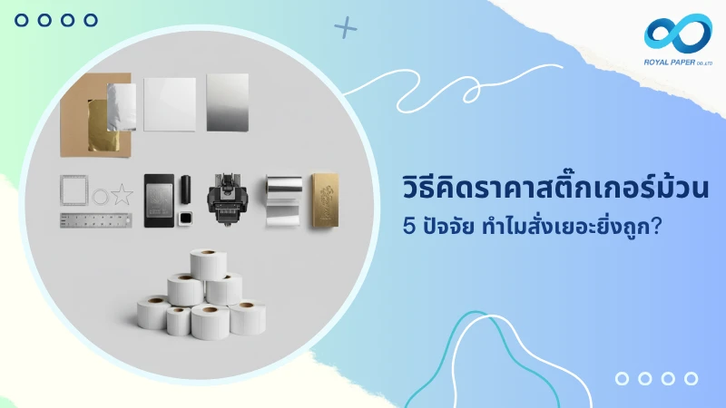 วิธีคิดราคาสติ๊กเกอร์ม้วน เจาะลึก 5 ปัจจัย ทำไมสั่งเยอะยิ่งถูก?