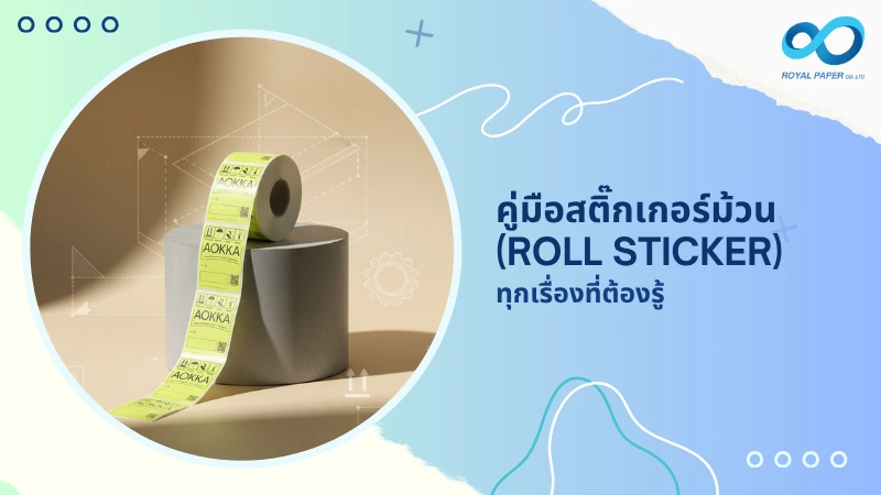 คู่มือสติ๊กเกอร์ม้วน (Roll Sticker) ทุกเรื่องที่ต้องรู้