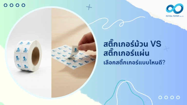 สติ๊กเกอร์ม้วน vs สติ๊กเกอร์แผ่น เลือกสติ๊กเกอร์แบบไหนดี?