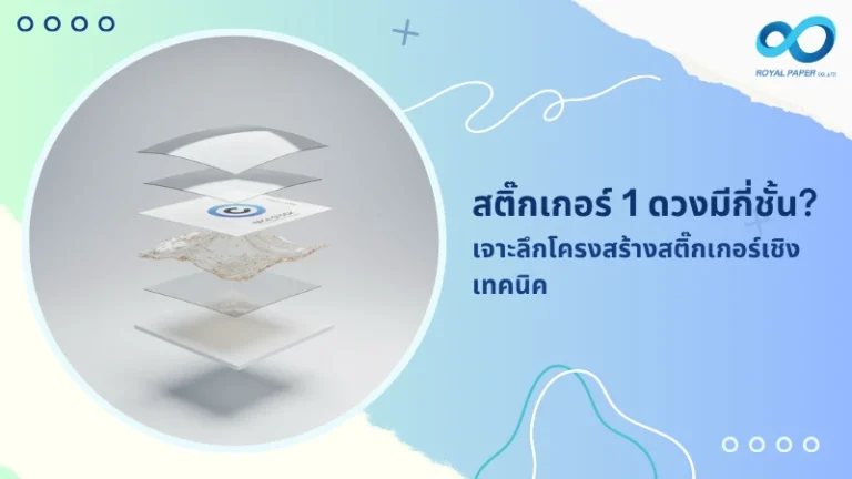 สติ๊กเกอร์ 1 ดวงมีกี่ชั้น? เจาะลึกโครงสร้างสติ๊กเกอร์เชิงเทคนิค