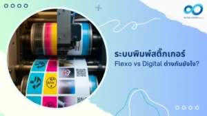 ระบบพิมพ์สติ๊กเกอร์ Flexo vs Digital ต่างกันยังไง?