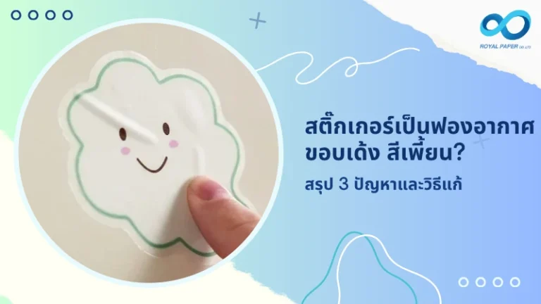 สติ๊กเกอร์เป็นฟองอากาศ ขอบเด้ง สีเพี้ยน? สรุป 3 ปัญหาและวิธีแก้