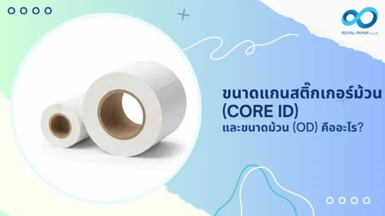 ขนาดแกนสติ๊กเกอร์ม้วน (Core ID) และ ขนาดม้วน (OD) คืออะไร?