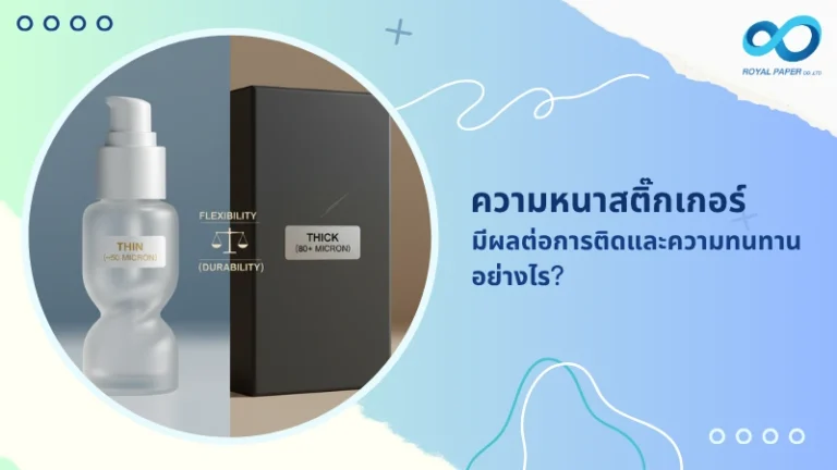 ความหนาสติ๊กเกอร์ มีผลต่อการติดและความทนทานอย่างไร?