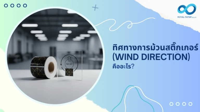 ทิศทางการม้วนสติ๊กเกอร์ (Wind Direction) คืออะไร?
