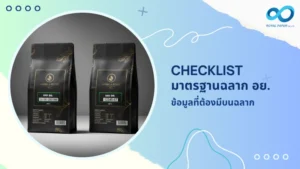 Checklist มาตรฐานฉลาก อย. ข้อมูลที่ต้องมีบนฉลาก