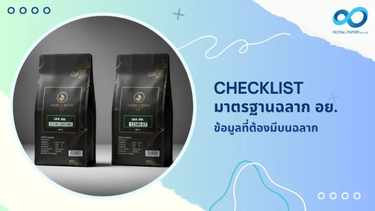 Checklist มาตรฐานฉลาก อย. ข้อมูลที่ต้องมีบนฉลาก