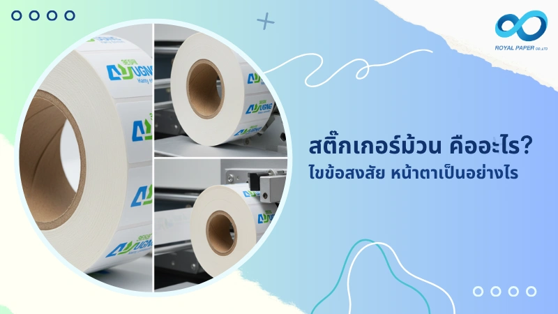 สติ๊กเกอร์ม้วน คืออะไร? ไขข้อสงสัย หน้าตาเป็นอย่างไร