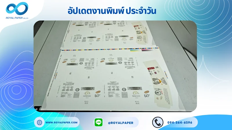 อัปเดตงานพิมพ์เลย์เดี่ยว วันที่ 11 พ.ย. 68 กล่องครีมกันแดด ปลอกแก้ว ใช้กระดาษอาร์ตการ์ด 350 แกรม เคลือบด้าน เคเงินเงา ขนาด 21.5 X 15.5 นิ้ว พิมพ์ด้วยระบบ OFFSET 4 สี