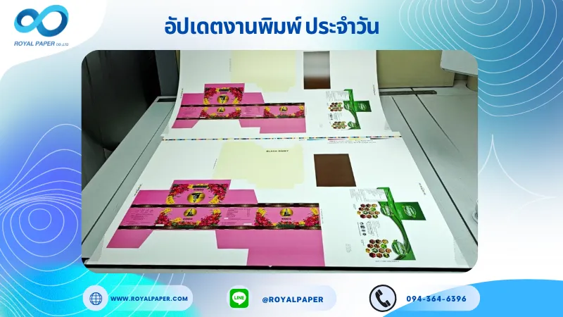อัปเดตงานพิมพ์เลย์ร่วม วันที่ 12 พ.ย. 68 กล่องครีม กล่องสบู่ กล่องผลิตภัณฑ์เสริมอาหาร ใช้กระดาษอาร์ตการ์ด 350 แกรม เคลือบเงา ปั๊มนูน ติดพลาสติกใส ขนาด 28 X 20 นิ้ว พิมพ์ด้วยระบบ OFFSET 4 สี