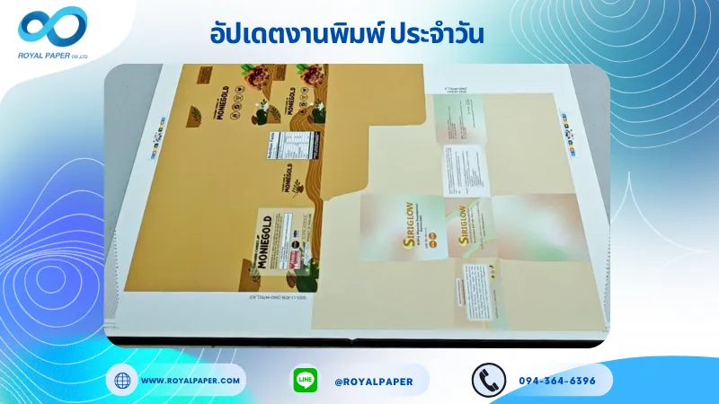 อัปเดตงานพิมพ์เลย์เดี่ยว วันที่ 12 พ.ย. 68 กล่องขนม กล่องครีม ใช้กระดาษอาร์ตการ์ด 350 แกรม เคลือบด้าน สปอตยูวี ขนาด 15.5 X 14.33 นิ้ว พิมพ์ด้วยระบบ OFFSET 4 สี