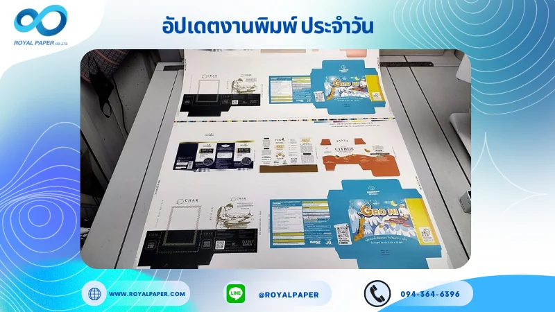 อัปเดตงานพิมพ์เลย์ร่วม วันที่ 17 พ.ย. 68 กล่องผลิตภัณฑ์เสริมอาหาร กล่องขนม กล่องใส่ชา กล่องเซรั่ม ใช้กระดาษอาร์ตการ์ด 350 แกรม เคลือบเงา ขนาด 28 X 20 นิ้ว พิมพ์ด้วยระบบ OFFSET 4 สี