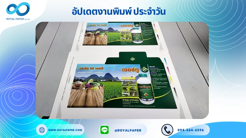 อัปเดตงานพิมพ์เลย์เดี่ยว วันที่ 17 พ.ย. 68 กล่องยากําจัดวัชพืช ใช้กระดาษอาร์ตการ์ด 350 แกรม เคลือบเงา ขนาด 21.5 X 15.5 นิ้ว พิมพ์ด้วยระบบ OFFSET 4 สี