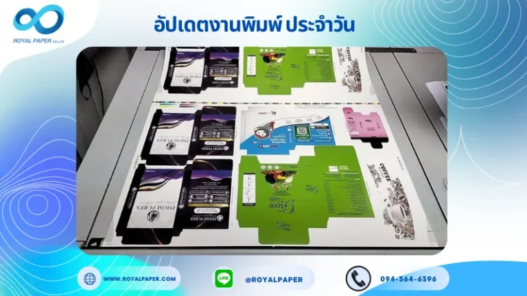 อัปเดตงานพิมพ์เลย์เดี่ยว วันที่ 17 พ.ย. 68 กล่องผลิตภัณฑ์เสริมอาหาร กล่องครีม กล่องใส่อุปกรณ์อิเล็กทรอนิกส์ ปลอกแก้ว กล่องเซรั่ม ใช้กระดาษอาร์ตการ์ด 350 แกรม เคลือบเงา ขนาด 21.5 X 15.5 นิ้ว พิมพ์ด้วยระบบ OFFSET 4 สี