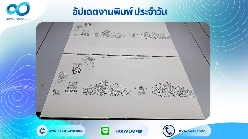 อัปเดตงานพิมพ์เลย์เดี่ยว วันที่ 19 พ.ย. 68 กล่องใส่ของชำร่วย ใช้กระดาษอาร์ตการ์ด 350 แกรม เคลือบเงา ขนาด 21.5 X 15.5 นิ้ว พิมพ์ด้วยระบบ OFFSET 4 สี