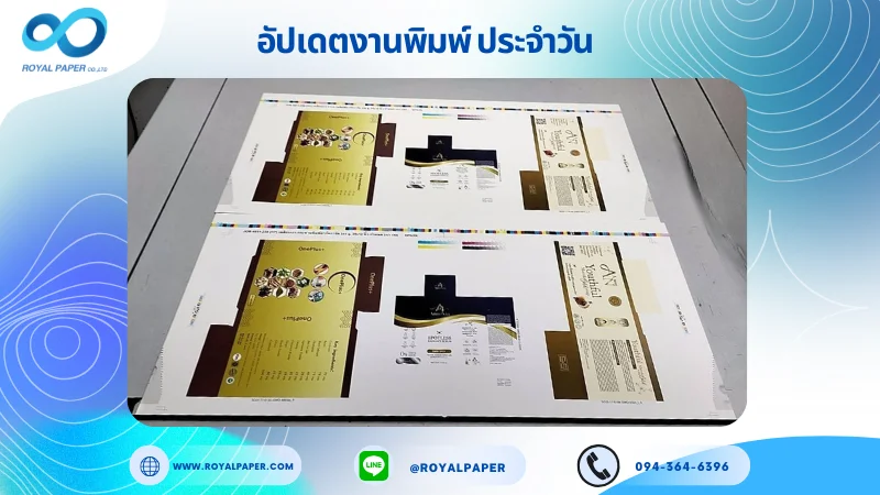 อัปเดตงานพิมพ์เลย์ร่วม วันที่ 19 พ.ย. 68 กล่องผลิตภัณฑ์เสริมอาหาร กล่องครีม กล่องสบู่ ใช้กระดาษอาร์ตการ์ด 350 แกรม เคลือบเงา ขนาด 25 X 12 นิ้ว พิมพ์ด้วยระบบ OFFSET 4 สี