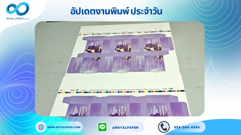 อัปเดตงานพิมพ์เลย์เดี่ยว วันที่ 20 พ.ย. 68 กล่องครีม ใช้กระดาษอาร์ตการ์ด 350 แกรม เคลือบเงา ขนาด 15.5 X 14.33 นิ้ว พิมพ์ด้วยระบบ OFFSET 4 สี