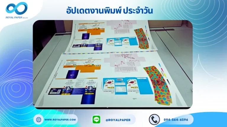 อัปเดตงานพิมพ์เลย์ร่วม วันที่ 3 พ.ย. 68 กล่องเซรั่ม กล่องสบู่ กล่องผลิตภัณฑ์เสริมอาหาร ปลอกแก้ว ใช้กระดาษอาร์ตการ์ด 350 แกรม เคลือบเงา เคทองเงา ขนาด 25 X 18 นิ้ว พิมพ์ด้วยระบบ OFFSET 4 สี